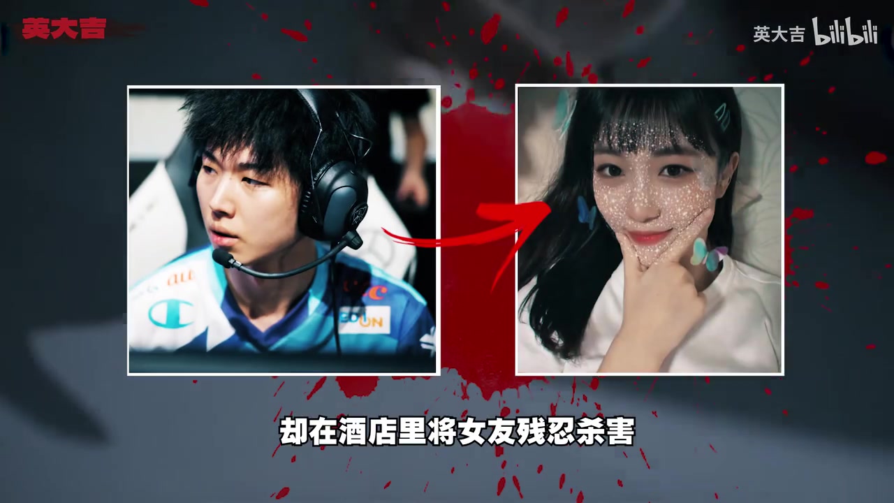 jinnianhui金年会B站UP分析前LCK选手Yaharong杀人案：性欲望+毒品，对女友痛下杀手